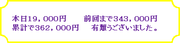 ブローチ: 本日19,000円 前回まで343,000円
累計で362,000円 有難うございました。